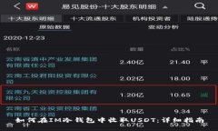 如何在IM冷钱包中收取US